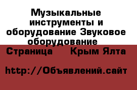 Музыкальные инструменты и оборудование Звуковое оборудование - Страница 2 . Крым,Ялта